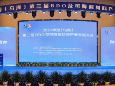 乌海举办BDO大会成功举行，探索可降解材料新路径