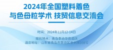 2024年全国塑料着色与色母粒学术、技贸信息交流会