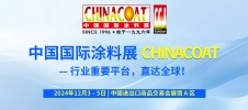 中国国际涂料展 CHINACOAT
