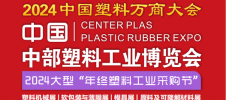 中国中部塑料工业博览会