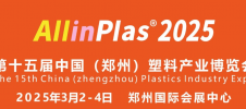 2025第十五届中国(郑州)型塑料产业博览会