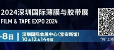 2024深圳国际薄膜与胶带展