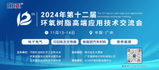 2024第十二届环氧树脂高端应用技术交流会