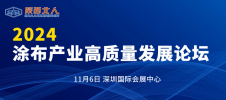 2024涂布产业高质量发展论坛