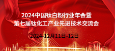 2024中国钛白粉行业年会暨第七届钛化工产业先进技术交流会