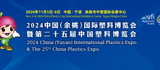 中国（余姚）国际塑料博览会
