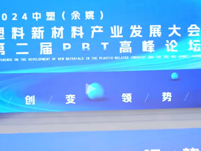 余姚塑料新材料大会召开，PBT高峰论坛亮点纷呈
