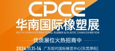 CPCE华南国际橡胶塑料机械展