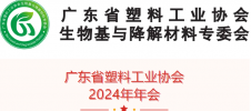 广东省塑料工业协会2024年会