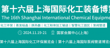 2024年第十六届上海国际化工装备博览会
