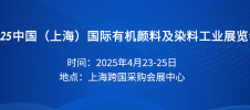 2025中国(上海)国际有机颜料及染料工业展览会