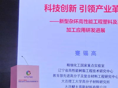 天津化工论坛热议：新型工程塑料咋这么牛？
