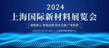 2024第六届上海国际新材料展览会