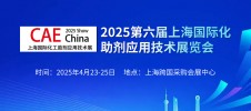 2025第六届上海国际化工助剂应用技术展览会