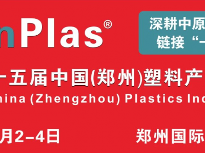 第十五届郑州塑博会：商协会助力，打造中西部塑料行业风向标