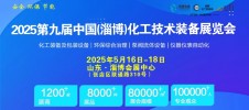 2025年淄博国际化工科技展览会