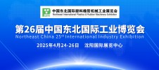 2025年东北沈阳国际塑料橡胶机械工业展览会