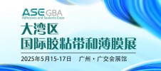 2025年大湾区国际胶粘带与薄膜展览会