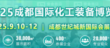2025年成都国际化工装备展览会