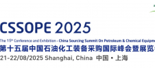 2025年中国（上海）石油化工装备采购国际峰会暨展览会