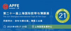 第二十一届上海国际胶带与薄膜展