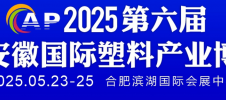 2025年安徽合肥塑料展
