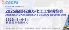 2025新疆石油及化工工业博览会