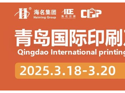2025青岛国际印刷及包装设备展览会官宣定档！