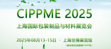 CIPPME 2025上海国际包装制品与材料展览会