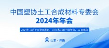 中国塑料加工工业协会土工合成材料专业委员会