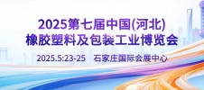 2025第七届中国（河北）国际橡胶塑料 及包装工业博览会