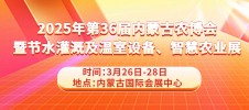 2025年第36届内蒙古农博会暨节水灌溉及温室设备、智慧农业展