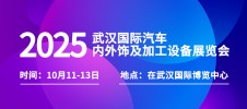 2025武汉国际汽车内外饰及加工设备展览会