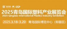 2025青岛国际塑料产业展览会