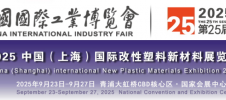 2025年中国(上海)国际工程改性塑料新材料展览会