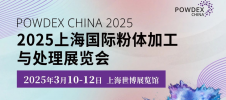 2025上海国际粉体加工与处理展览会