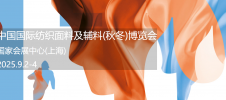 中国国际纺织面料及辅料(秋冬)博览会