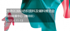大湾区国际纺织面料及辅料博览会