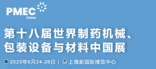 上海世界制药机械、包装设备及材料展览会（PMEC China）