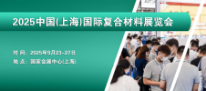 2025中国（上海）国际复合材料展览会