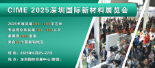 CIME 2025 中国（深圳）国际新材料展览会