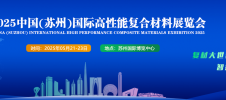 CSCME 2025中国(苏州)国际高性能复合材料展览会