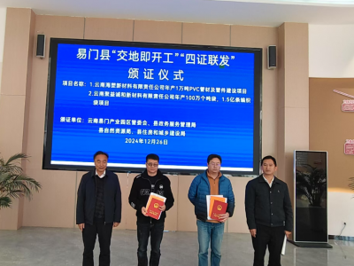PVC与塑料编织袋项目“交地即开工”，云南易门咋这么快？