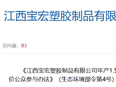 1.5亿支塑料衣架项目环评公示