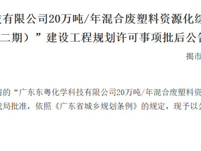 东粤化学20万吨废塑料项目二期获批
