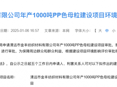 年产1000吨PP色母粒，清远金丰纺织新项目公示中！