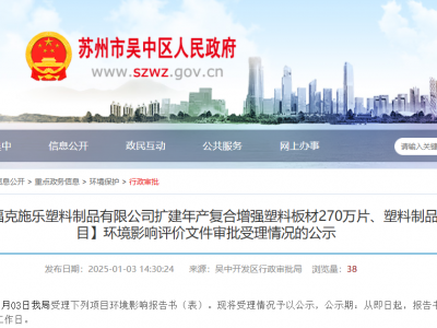 复合增强塑料板材大扩产！苏州一项目环评受理啦！