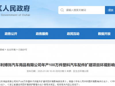 温州一汽车配件扩建项目环评受理
