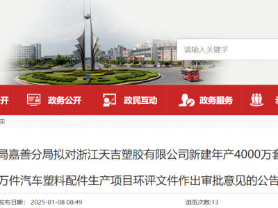 4000万套塑料餐具，100万件汽车塑料配件，浙江新项目环评将审批
