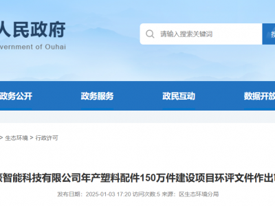 年产150万件塑料配件，环评情况大公开！